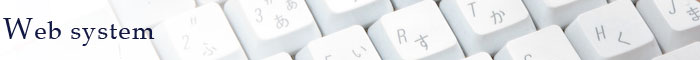 Webシステム開発